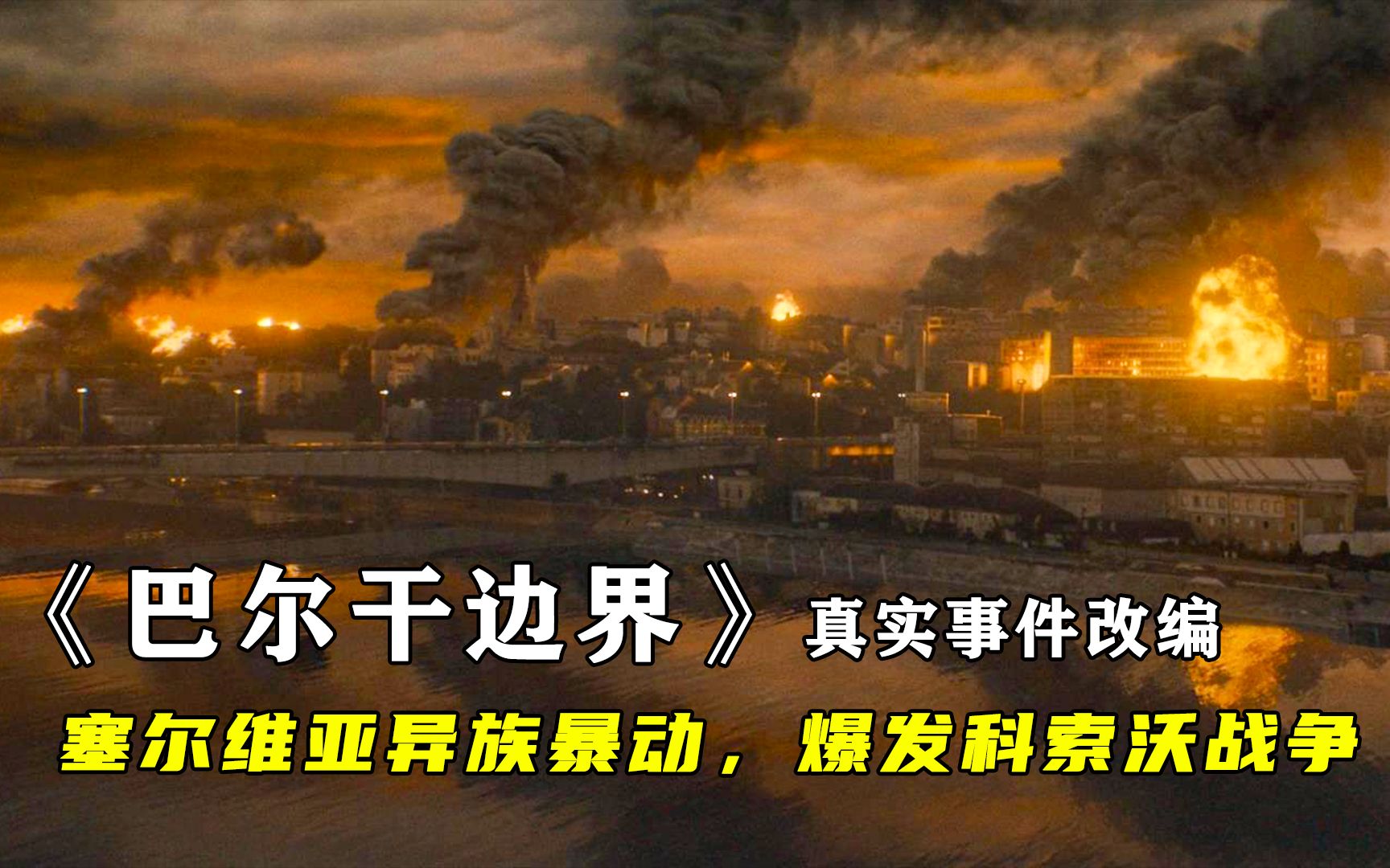 [图]北约空袭南斯拉夫，6名俄军特种兵死守机场，歼灭了100多名叛军，真实历史改编的战争片