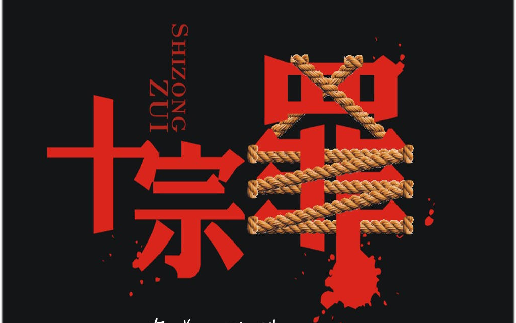 十宗罪之人皮草人第一节桃花源记_哔哩哔哩_bilibili