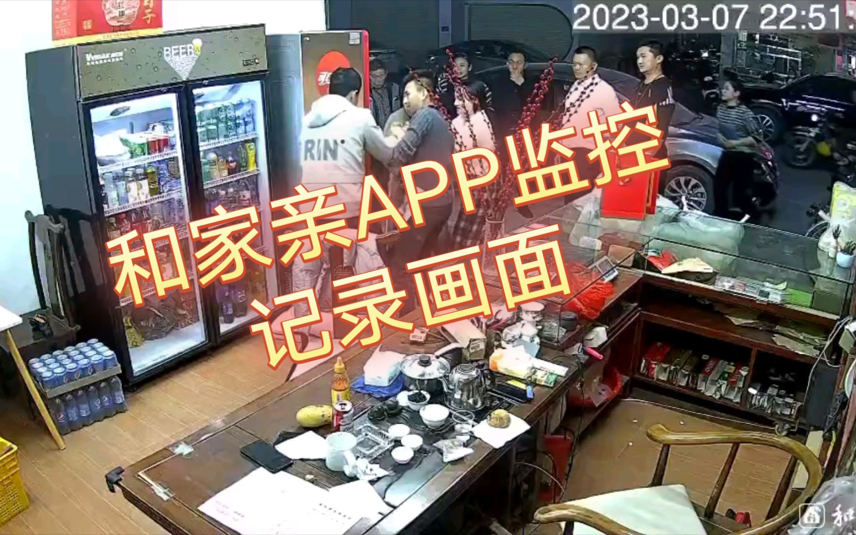 2023. 3. 7 晚上10点半,某一烟酒专卖店和家亲APP监控视频,记录下来这5分钟30秒长视频,请耐心看完哔哩哔哩bilibili