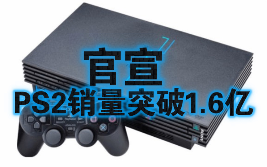 吉姆ⷧ‘ž恩:PS2全球销量飙升至1.6亿台,任天堂DS和Switch紧随其后单机游戏热门视频