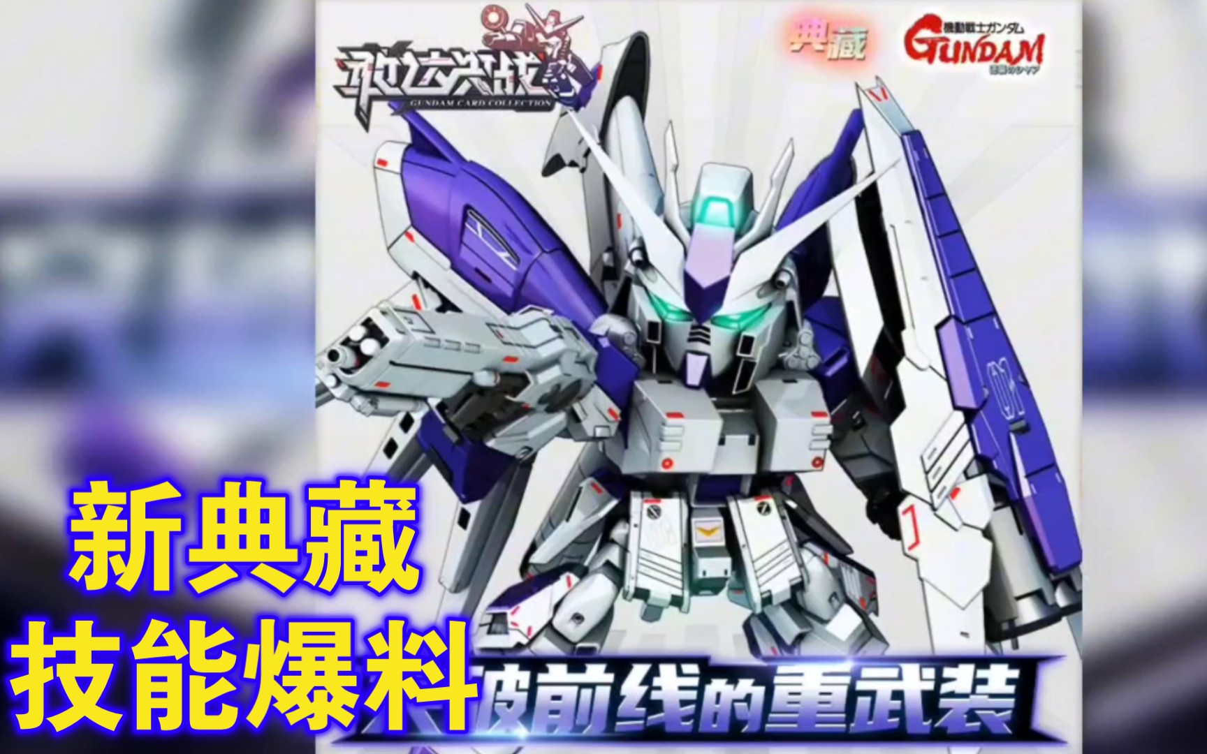 【敢达决战2.0】丨突破前线的重武装 新典藏hi-ν敢达 (h.w.s.