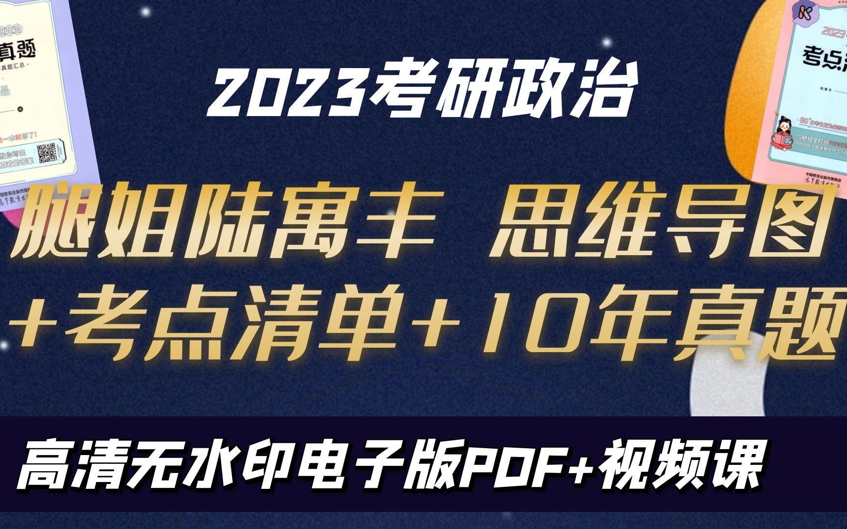 [图]2023考研腿姐陆寓丰思维导图 考点清单 10年真题 无水印电子版PDF 23腿姐