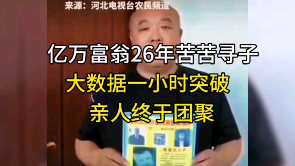 [图]亿万富翁26年苦苦寻子，大数据一小时突破，父子亲人终于团聚