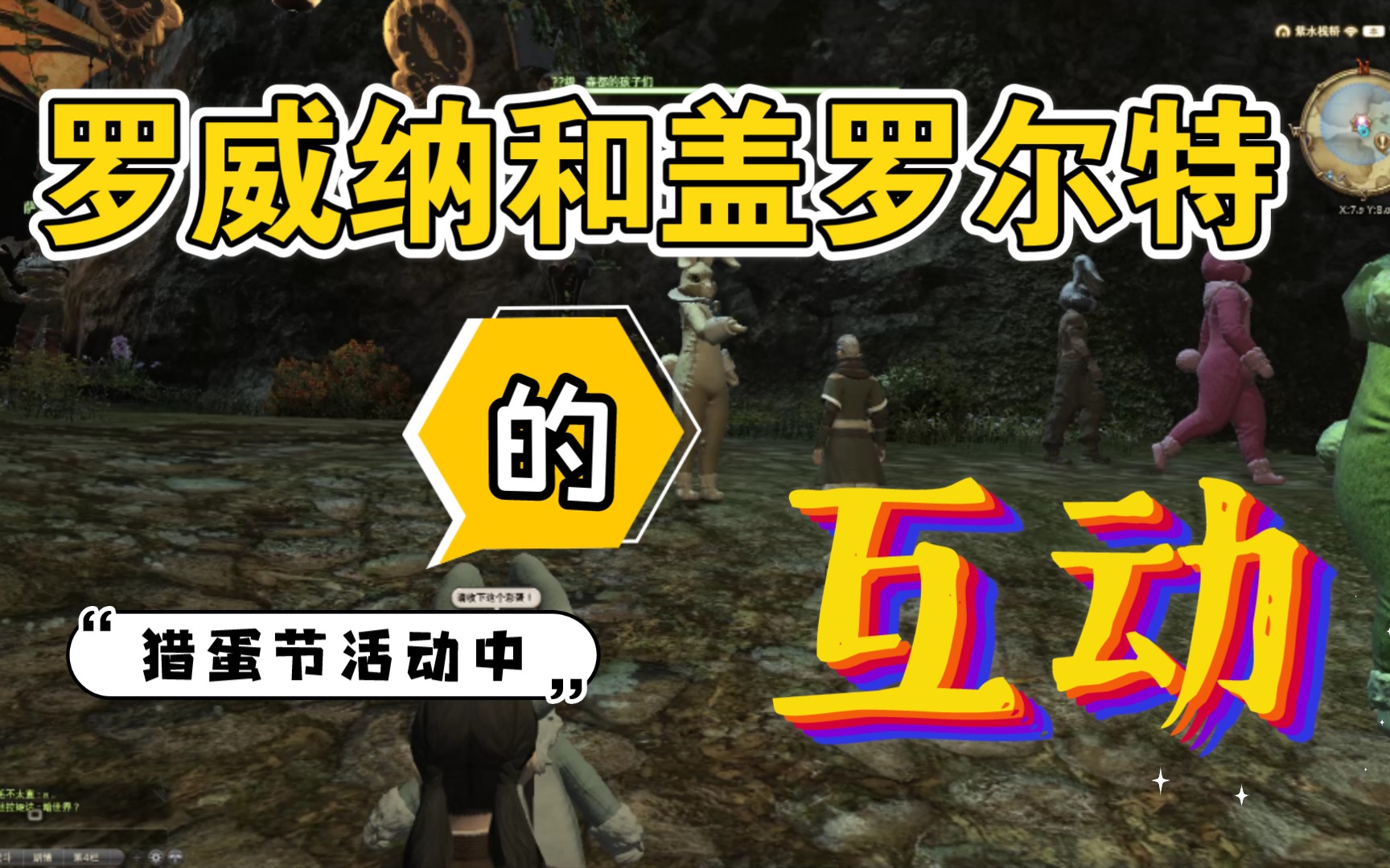 活动作品ff14猎蛋节活动里的罗威纳和盖罗尔特
