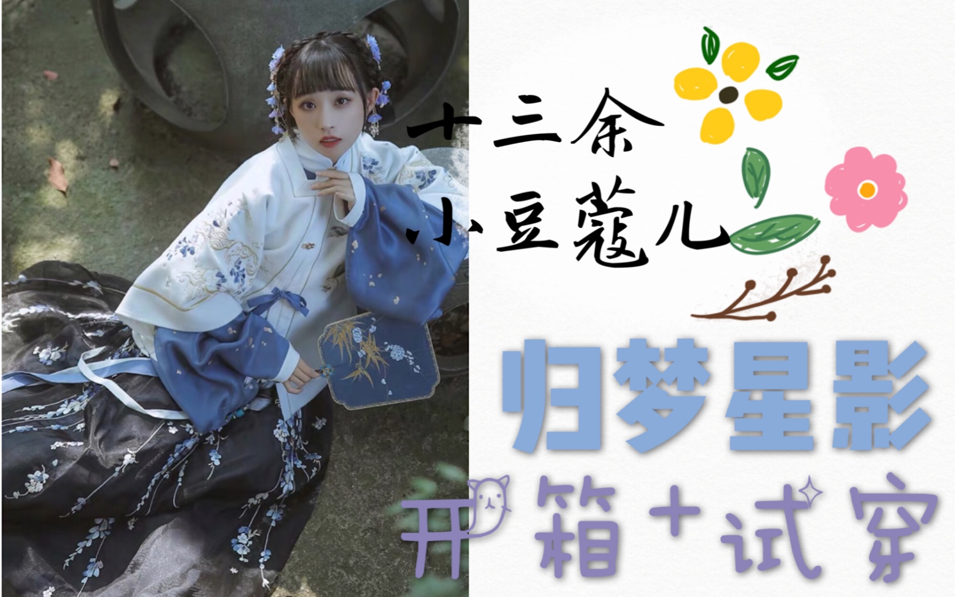 【芈涔浠】十三余 小豆蔻儿|归梦星影丨短袄 半袖 汉服 开箱视频