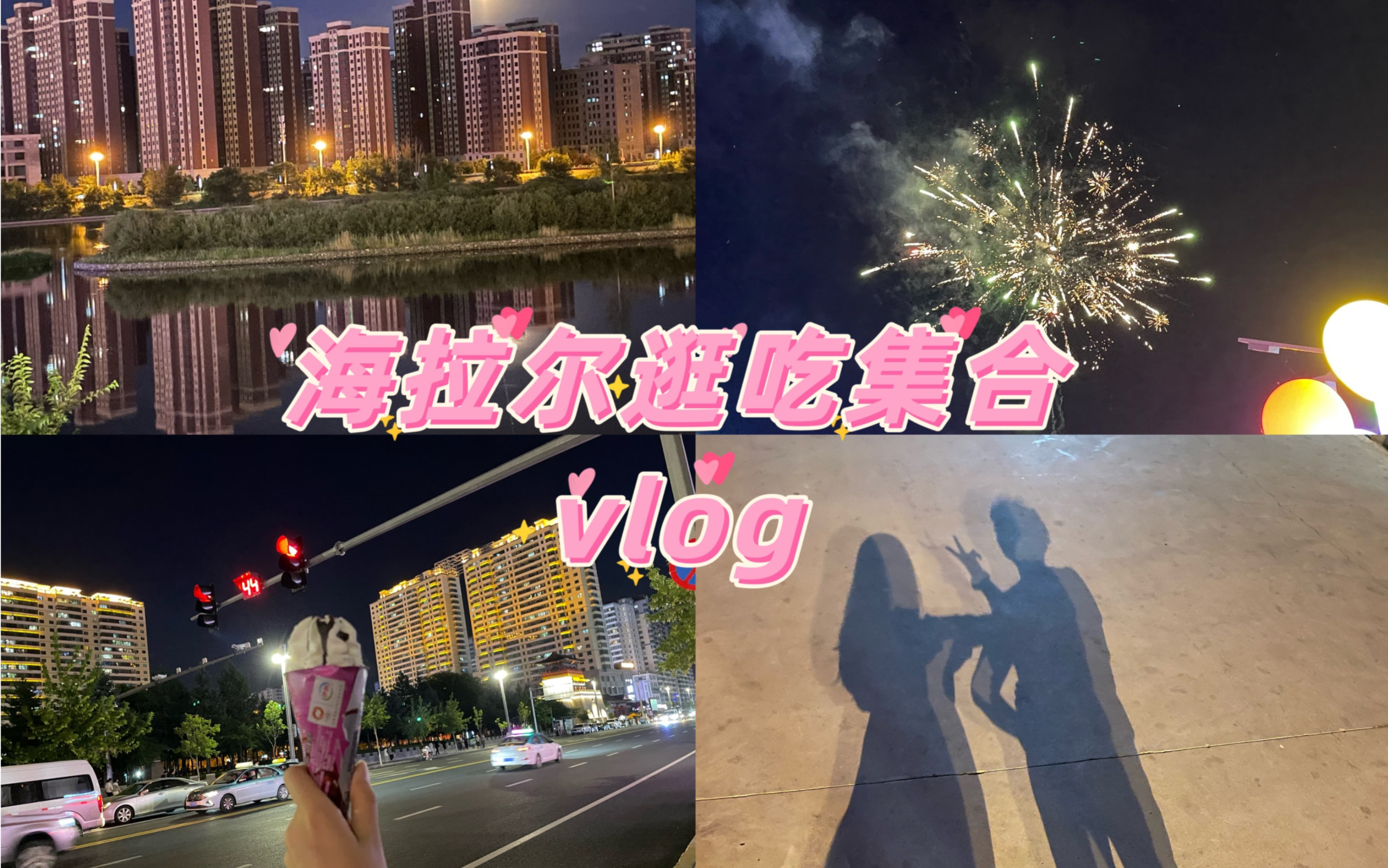 vlog|海拉尔逛吃集合哔哩哔哩bilibili