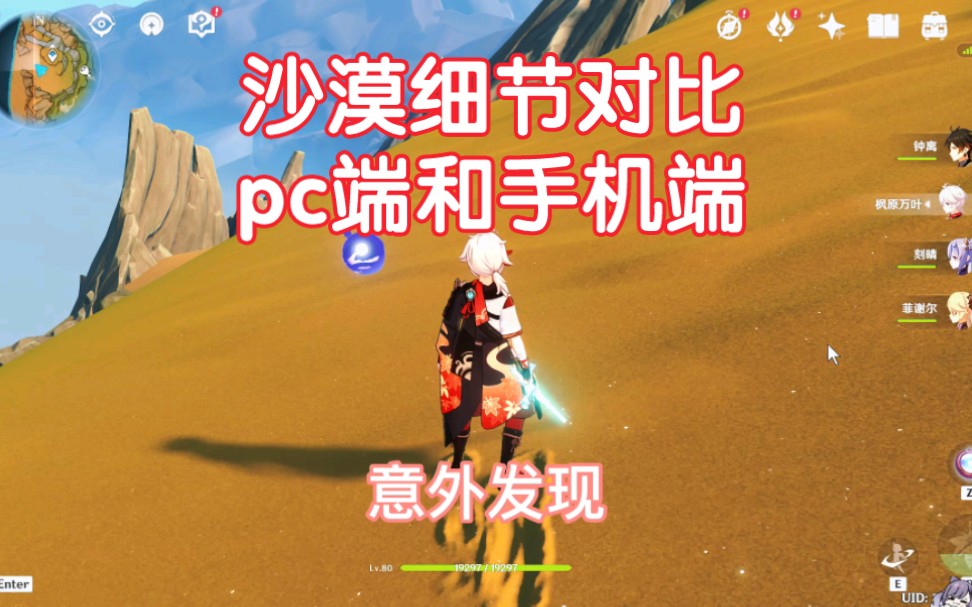 pc端和手机端沙漠细节对比,还是很明显的哔哩哔哩bilibili原神