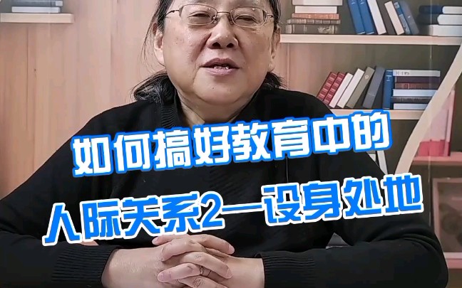 如何搞好教育中的人际关系2 设身处地哔哩哔哩bilibili