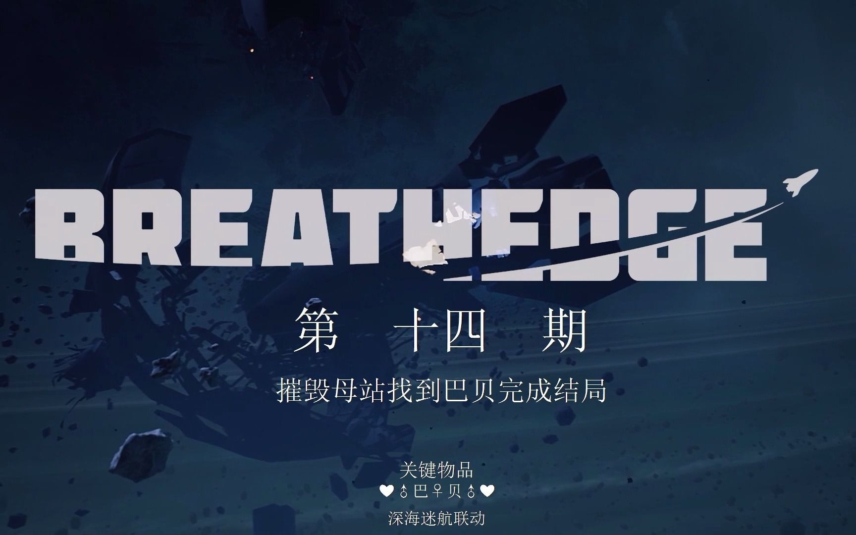 [图]《呼吸边缘：Breathedge》攻略向视频第十四期：摧毁母站找到巴贝完成结局（关键物品：❤♂巴♀贝♂❤深海迷航联动）