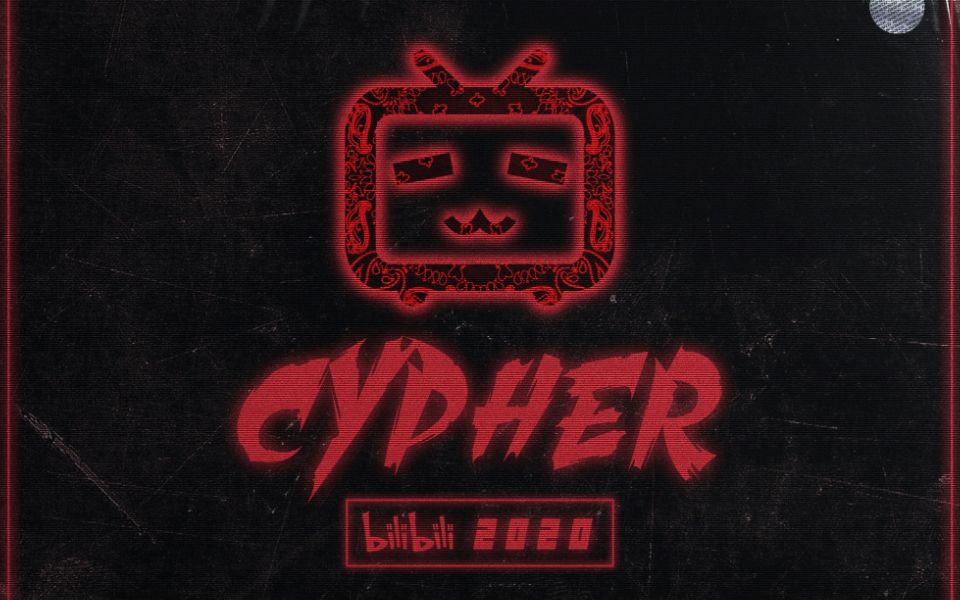 [图]【Bilibili 2020 Cypher】b站说唱区史诗级英雄集结/b站第一支cypher