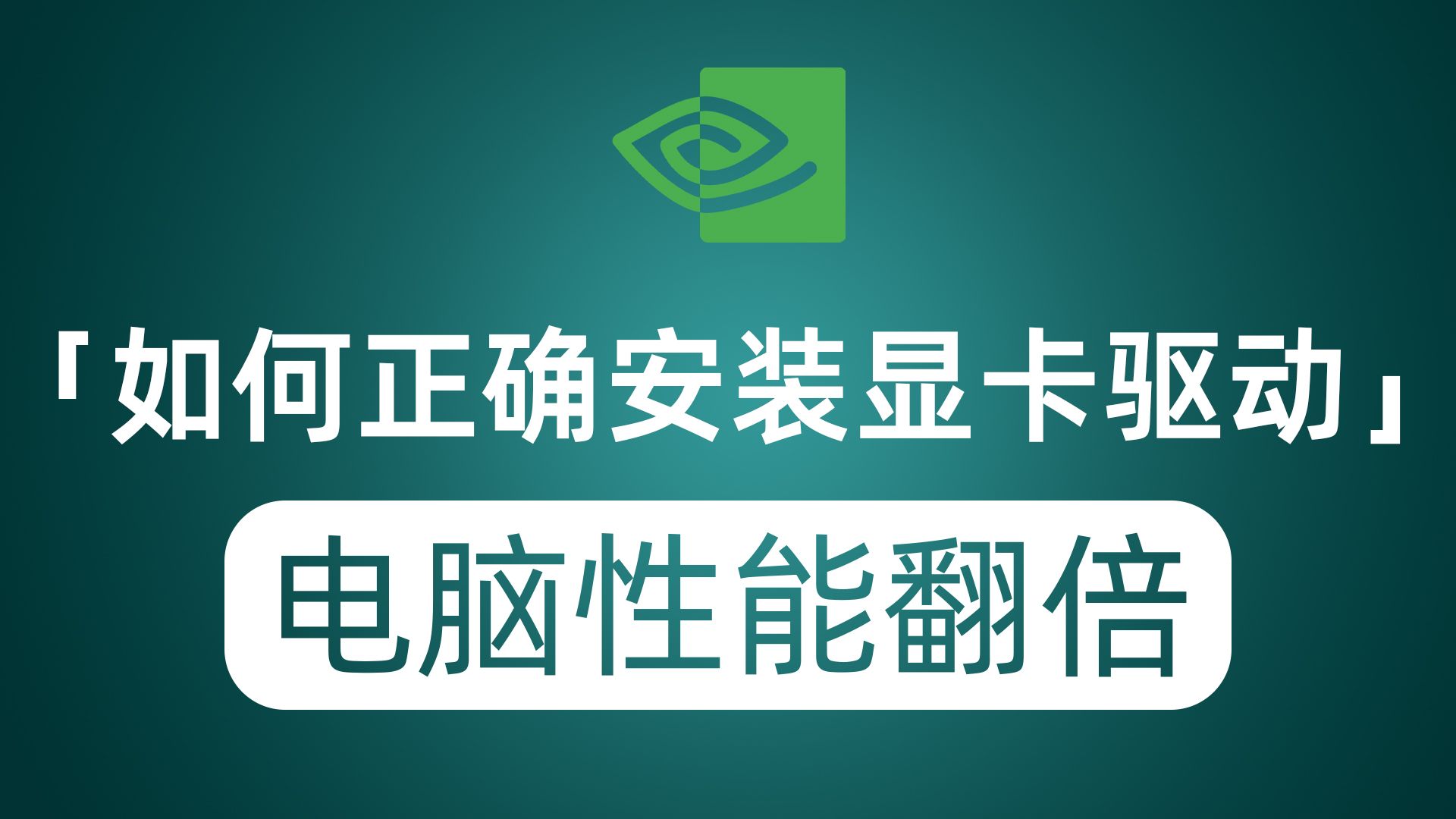 如何正确给电脑显卡安装驱动?让你的电脑性能直线飙升哔哩哔哩bilibili