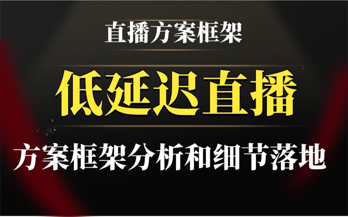 【音视频领域】低延迟直播方案框架分析和细节落地(传输协议、编解码器、服务器架构、帧率和分辨率、缓冲策略、网络优化)哔哩哔哩bilibili