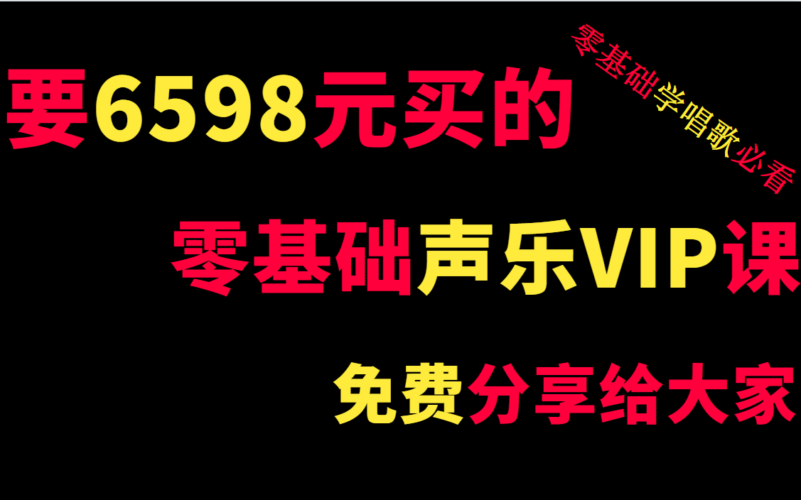 [图]花6598元买的零基础声乐系统VIP课程免费分享给大家，学唱歌必看！！！