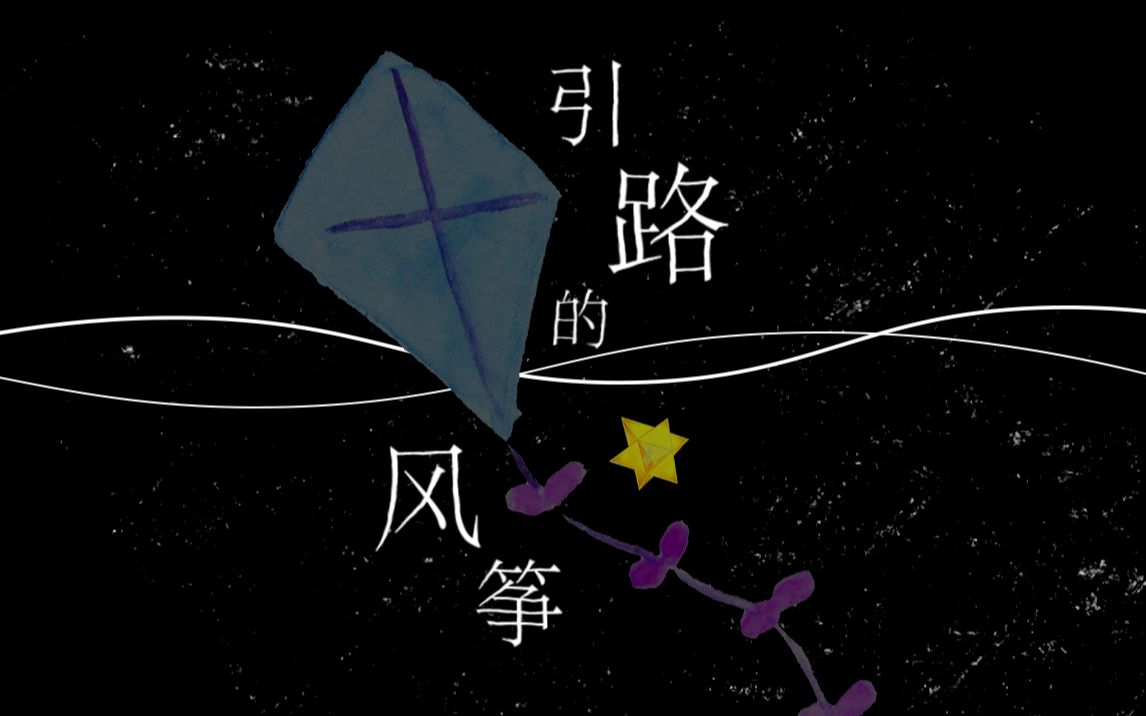 星尘 引路的风筝 原创pv付