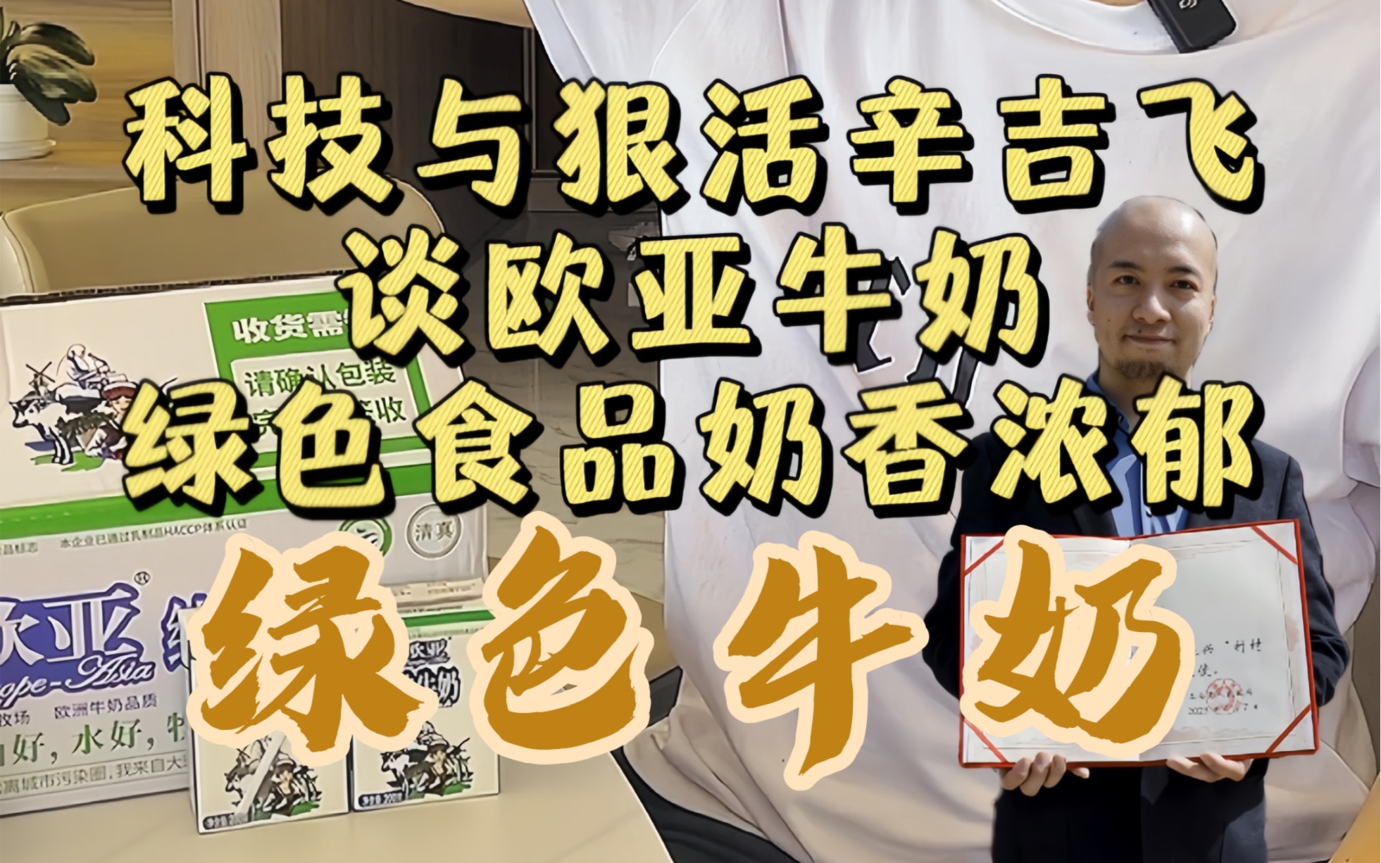 飞哥推荐国产云南欧亚牛奶,欧亚牛奶,绿色食品标志,奶香浓郁,配料干净,只有生牛乳,性价比高,真的是这样吗?哔哩哔哩bilibili