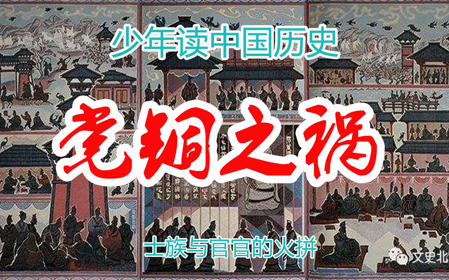 [图]中国历史5000年从头到尾讲清楚从古到今讲解视频：党锢之祸——士族与官官的火拼