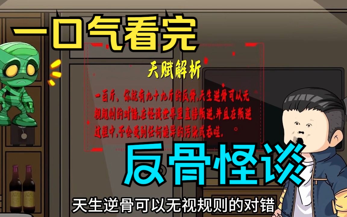 [图]一口气看完——规则怪谈之《反骨怪谈》我在看着小视频，突然被传送到了怪谈世界！