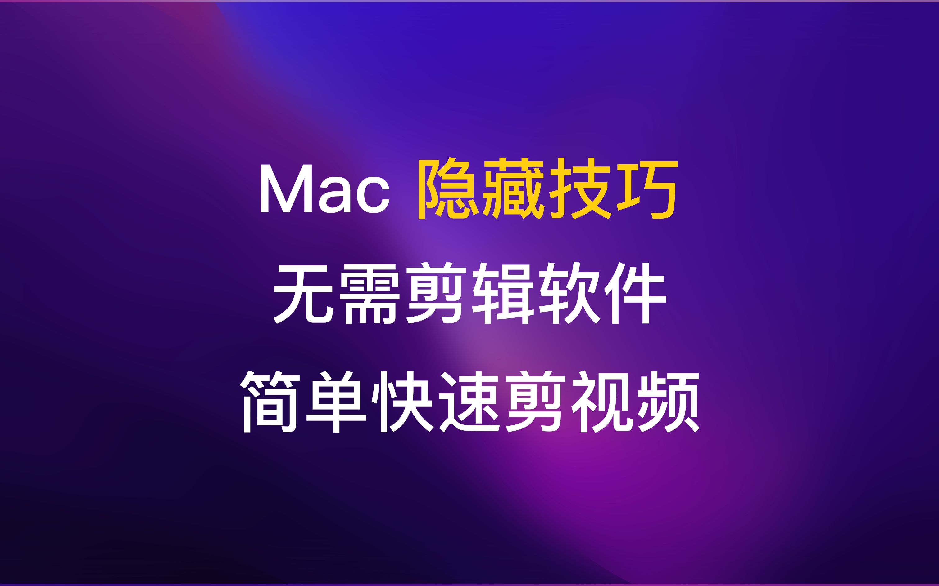 Mac 小技巧:无需剪辑软件,简单快速剪视频哔哩哔哩bilibili