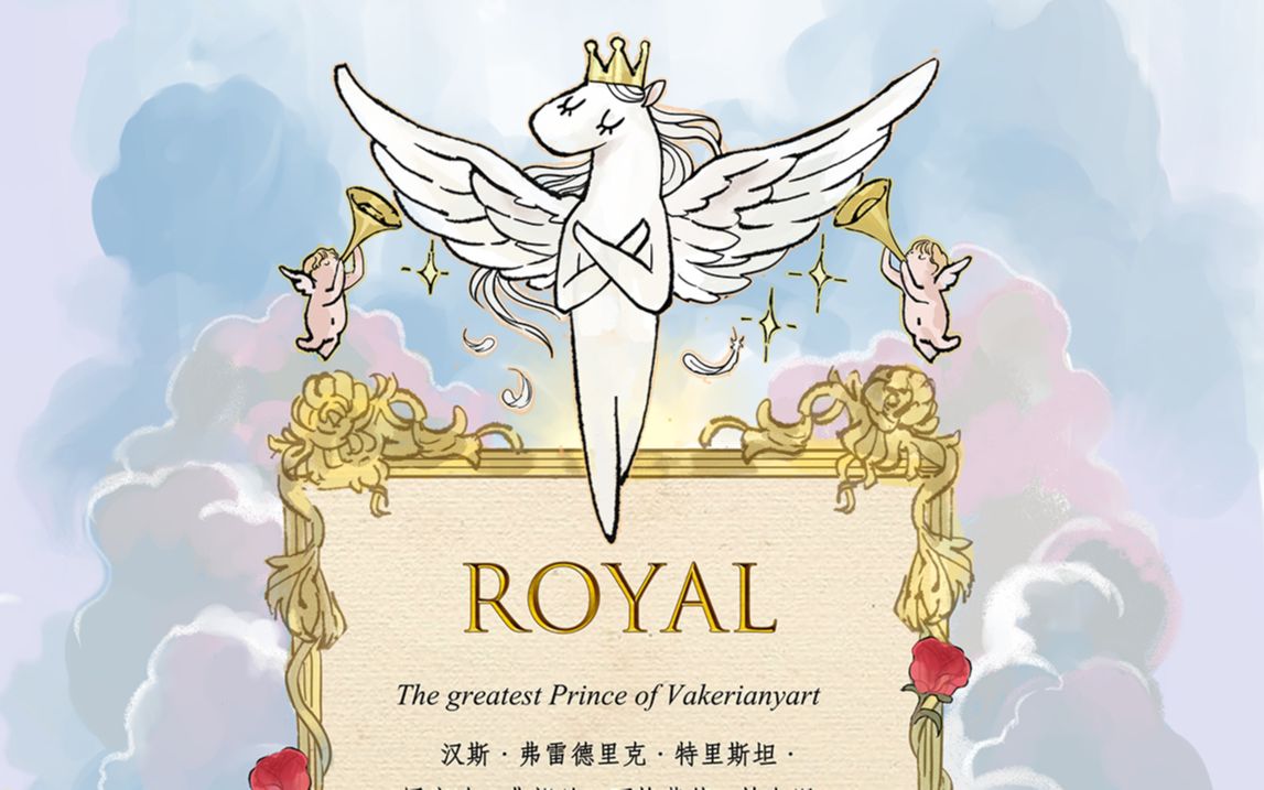 【我的同学都很奇怪】王子之名Your Highness' Name哔哩哔哩bilibili