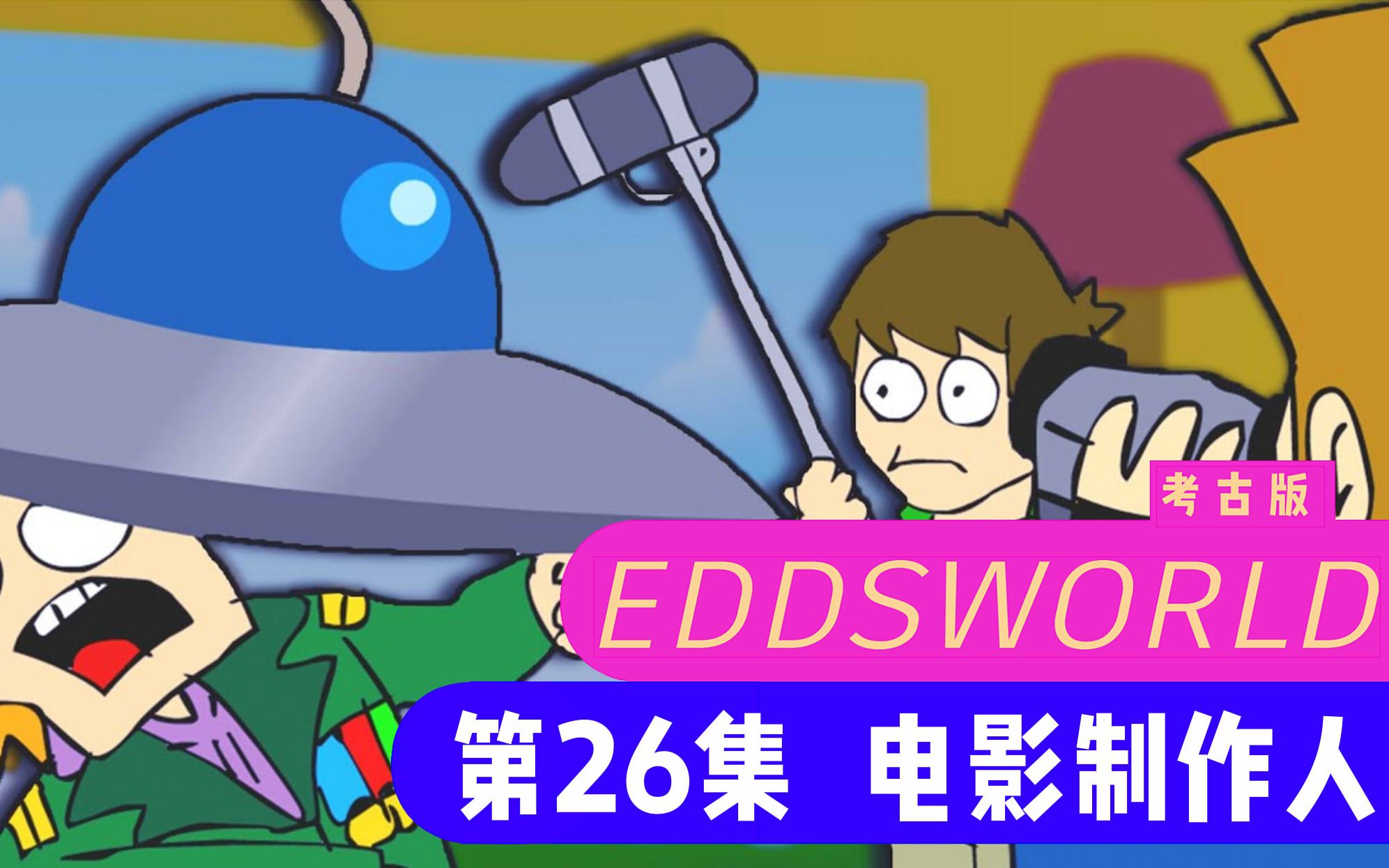 【Eddsworld熟肉】E26 电影制作人哔哩哔哩bilibili