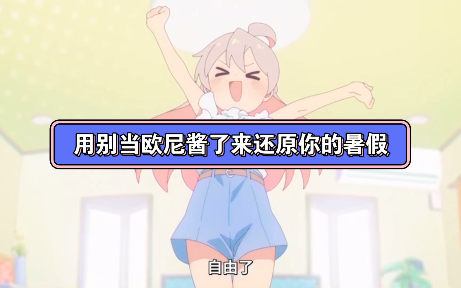 用别当欧尼酱了来还原你的暑假