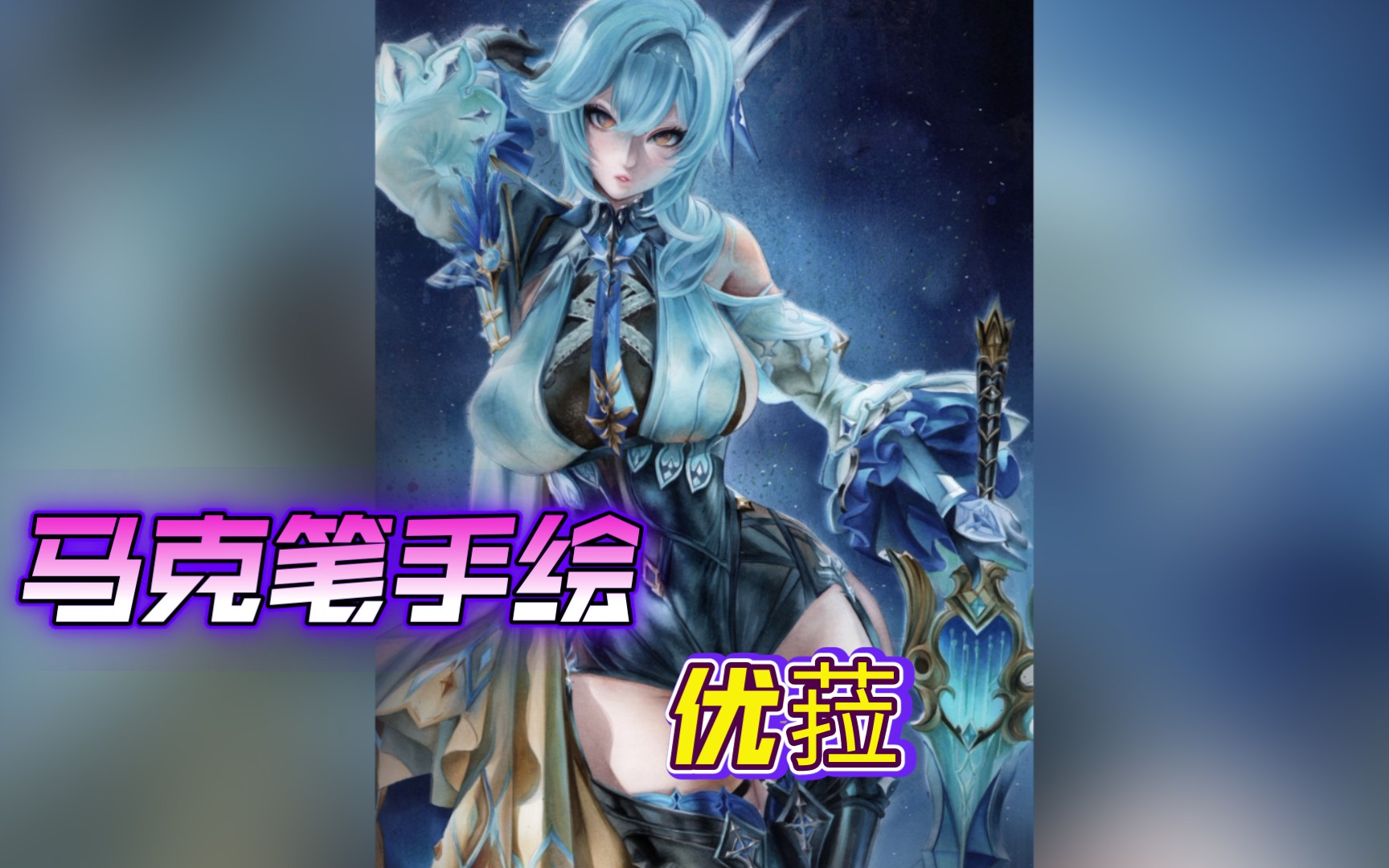 手繪 原神優菈 簡直美翻啦_嗶哩嗶哩_bilibili