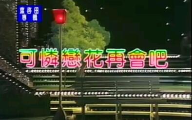 叶启田 可怜恋花再会吧 哔哩哔哩 叶启田 可怜恋花再会吧 哔哩哔哩