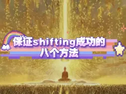 Download Video: 确保shifting成功的8个方法