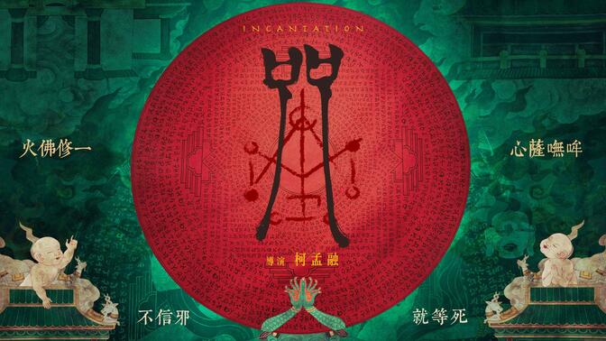 咒-哔哩哔哩_bilibili