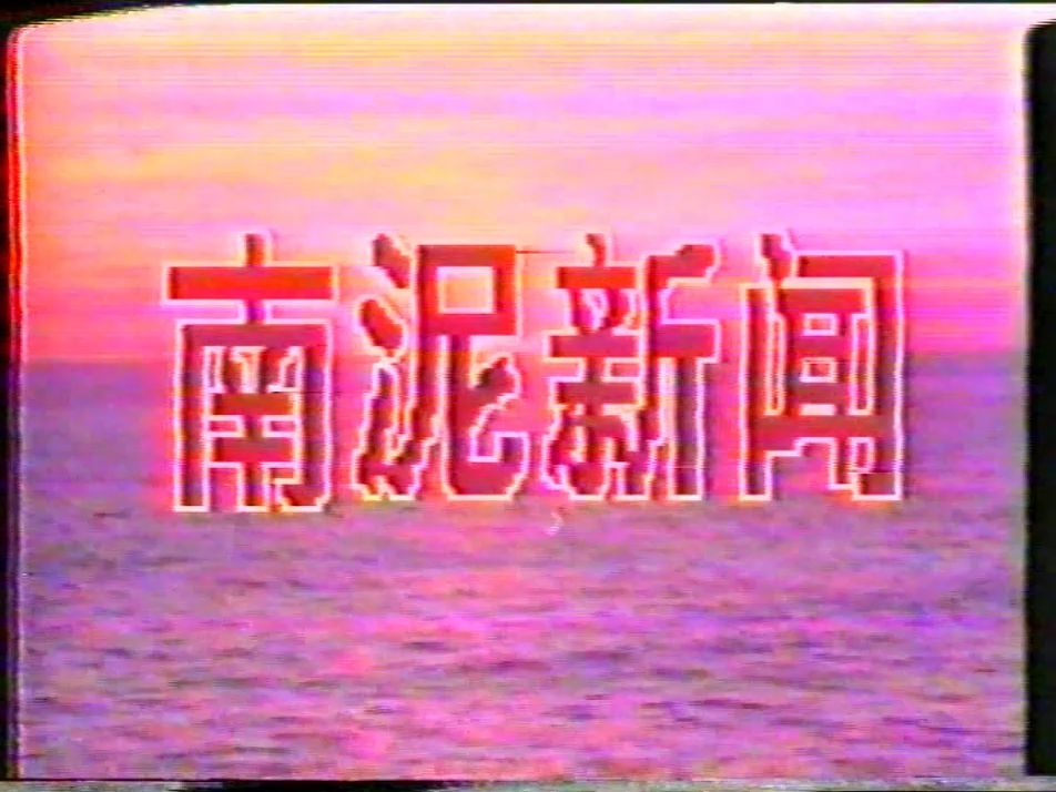 1998.3.21 南平水泥厂厂新闻播报哔哩哔哩bilibili