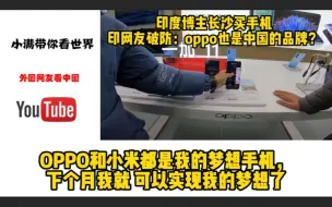 Download Video: 印度博主长沙买手机，印网友破防：oppo也是中国的品牌？