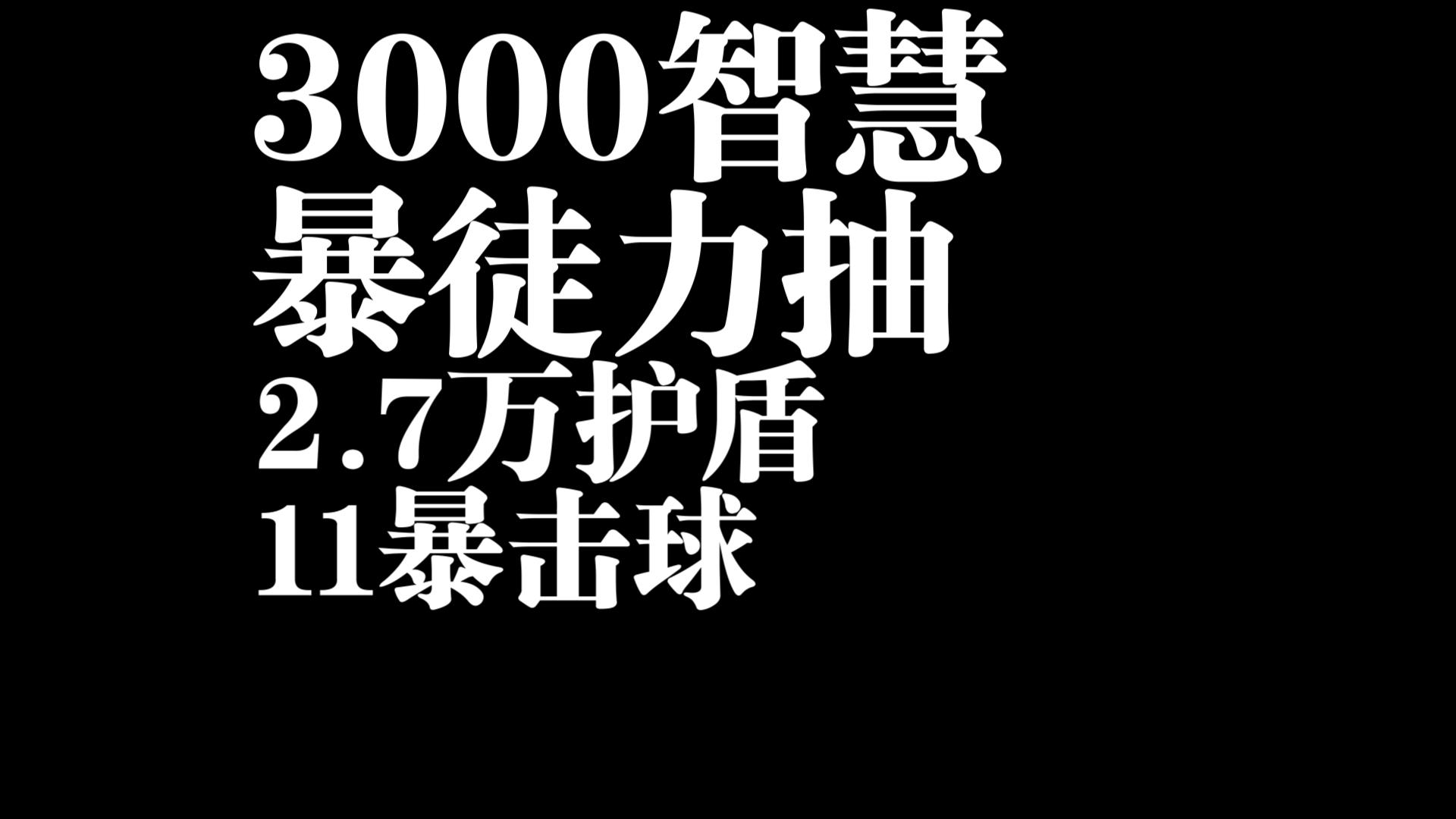 3000智慧 千智力抽 暴徒力抽 11暴击球 记录 4KPOE