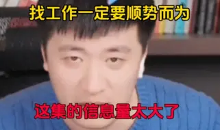 “张雪峰道破社会的黑暗，找工作的时候一定要顺势而为，这集的信息量太大了”