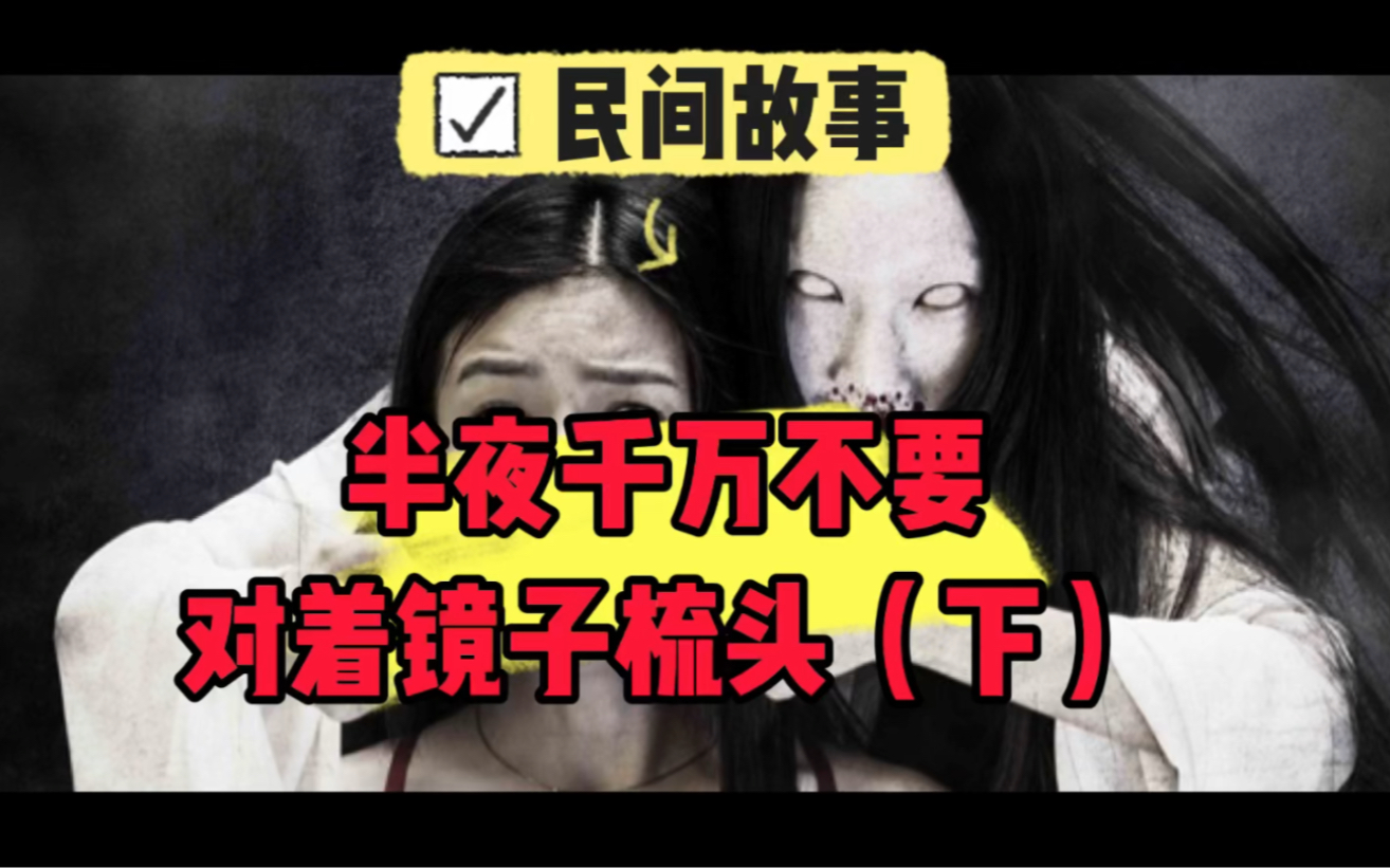 《民间故事》之"半夜千万不要对着镜子梳头",后果很严重(下)