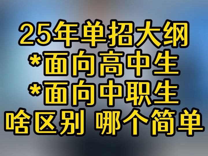 单招大纲高中跟中职的区别哔哩哔哩bilibili