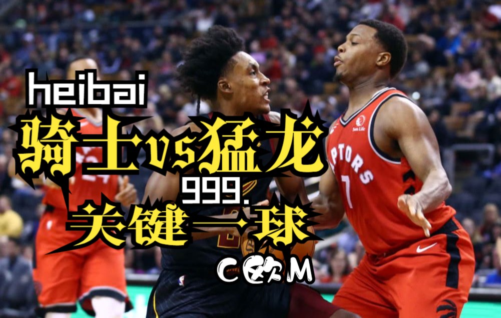 周五NBA分析 骑士vs猛龙 赛程预测黑白直播骑士主场将持续夺胜