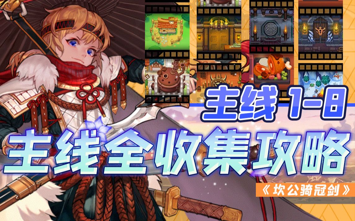 【坎公骑冠剑】主线世界一至世界八全三星+全搜集攻略~含重点标释、全程录像及详细说明~