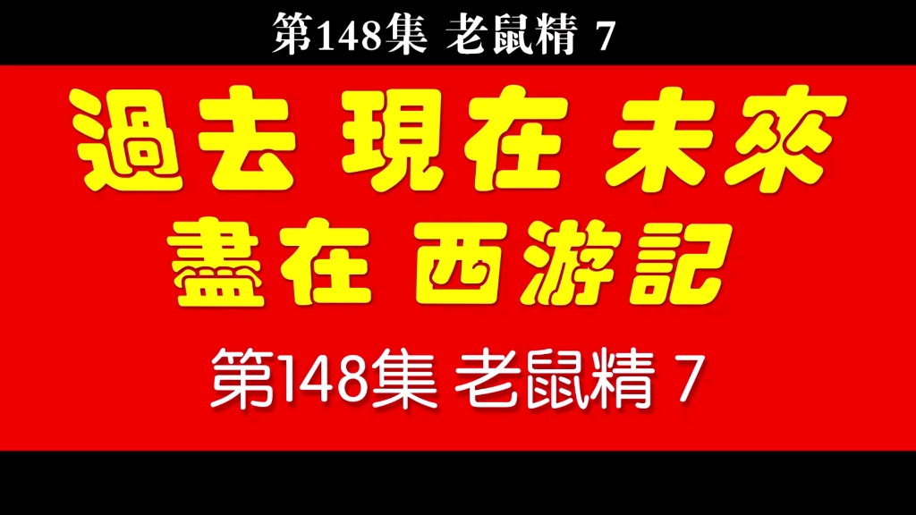 [图]老周西游记真相解读 第148集 老鼠精7