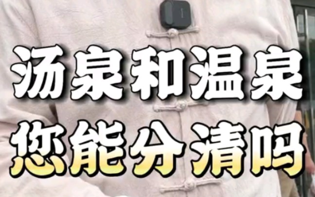 汤泉和温泉区别哔哩哔哩bilibili