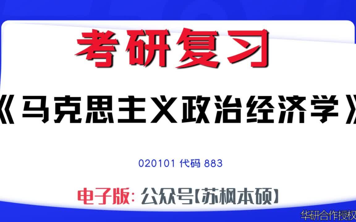 如何复习《马克思主义政治经济学》?020101考研资料大全,代码883历年考研真题+复习大纲+内部笔记+题库模拟题哔哩哔哩bilibili