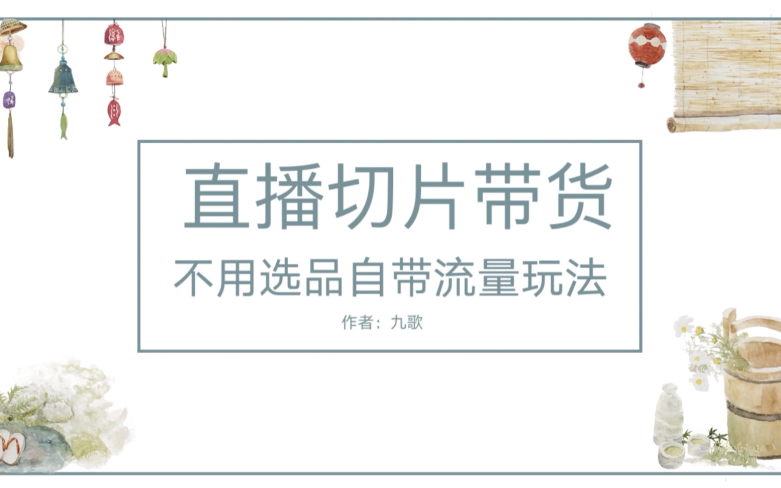 抖音直播切片带货玩法,不用选品也自带流量的带货玩法,干货分享哔哩哔哩bilibili