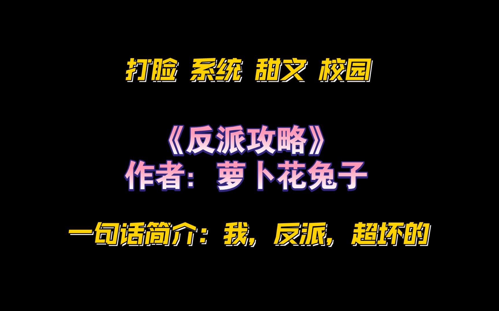 《反派攻略》作者:萝卜花兔子 打脸 系统 甜文 校园哔哩哔哩bilibili