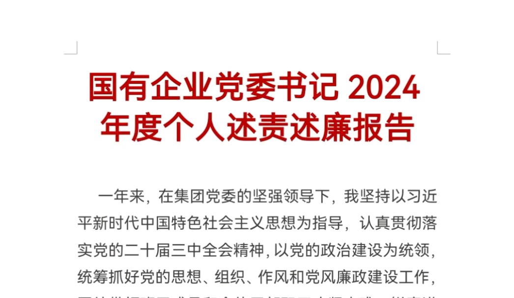 国有企业党委书记2024年度个人述责述廉报告哔哩哔哩bilibili