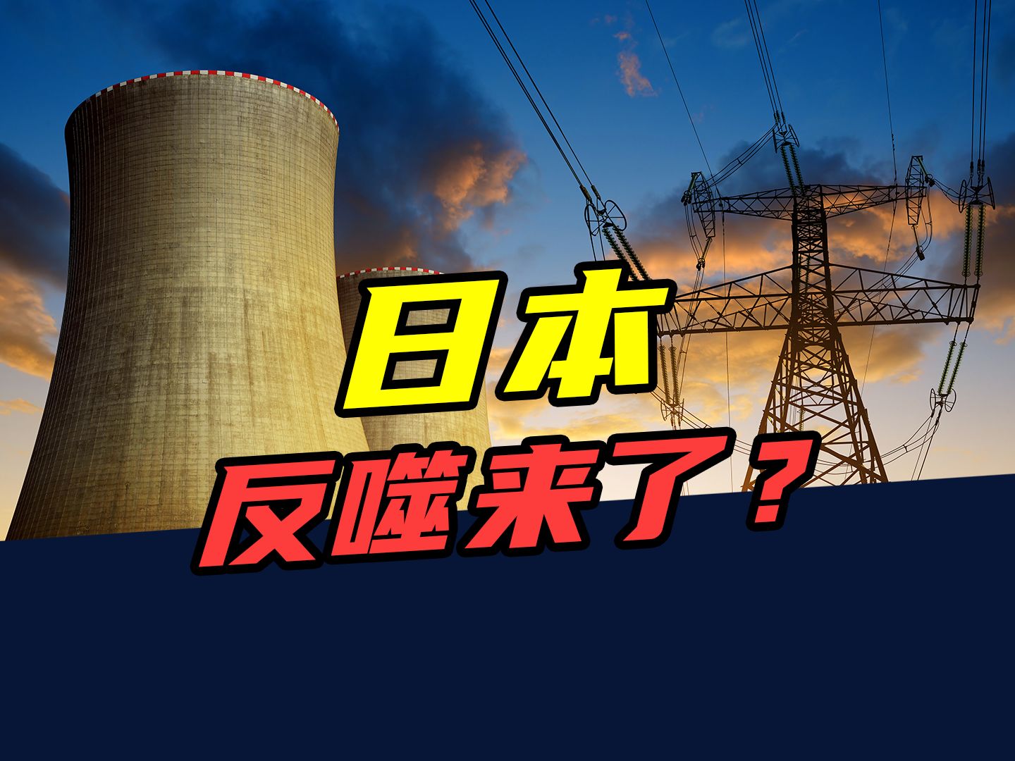 [图]地震、死鱼潮、食物中毒！日本核污水排海8个月后，发生了哪些大事？