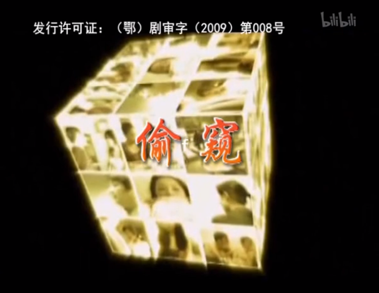 偷窥 1集