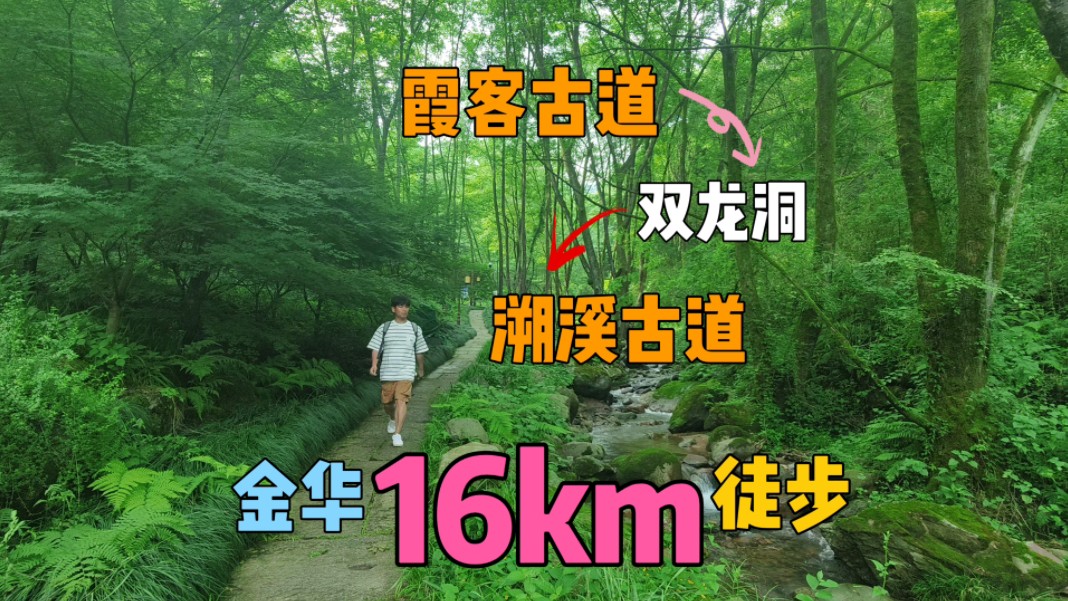 金华山16km徒步,经霞客古道和双龙洞哔哩哔哩bilibili