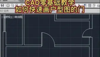 CAD快速绘制户型图的门