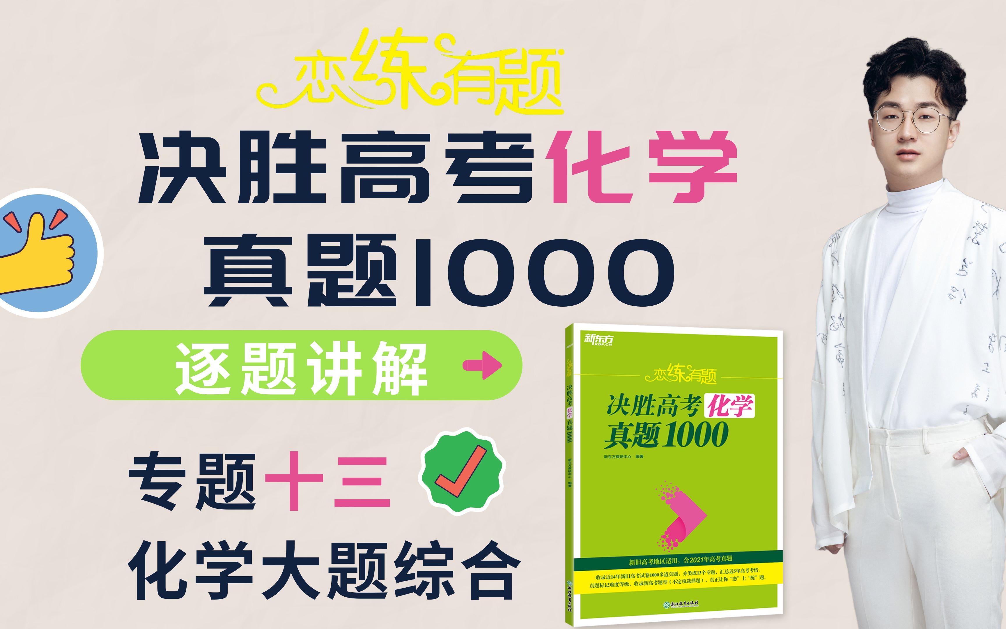 《决胜高考化学真题1000》专题十三《化学大题综合》—(990~1027)逐题讲解—小郭化学哔哩哔哩bilibili