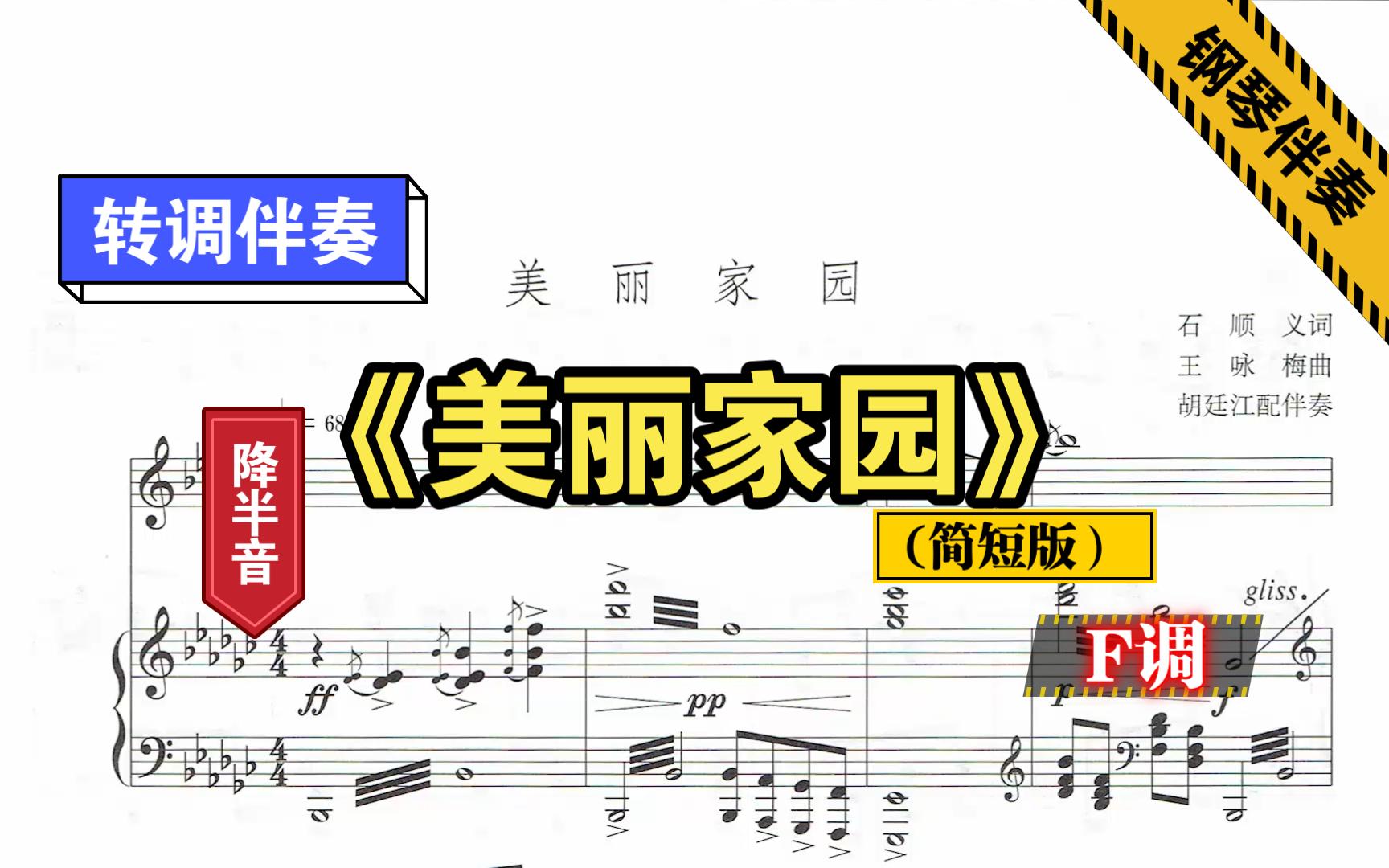 《美丽家园》(简短版)F调转调伴奏原调降半音钢琴伴奏正谱伴奏动态伴奏哔哩哔哩bilibili