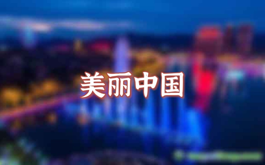 美丽中国:中国部分省会城市夜景合集哔哩哔哩bilibili